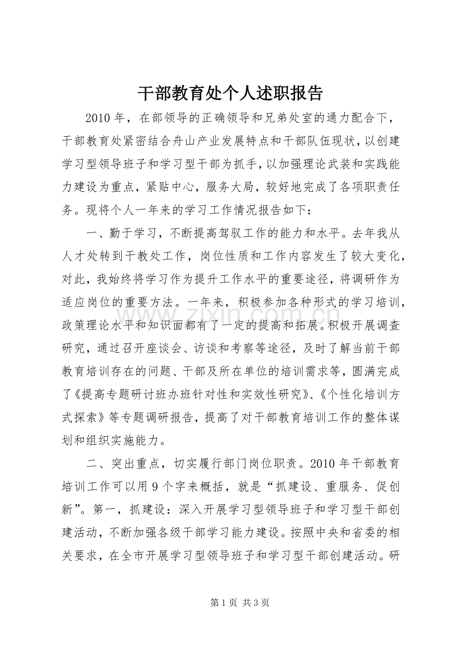 干部教育处个人述职报告.docx_第1页