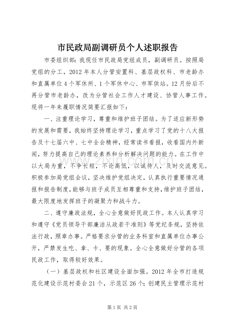 市民政局副调研员个人述职报告.docx_第1页