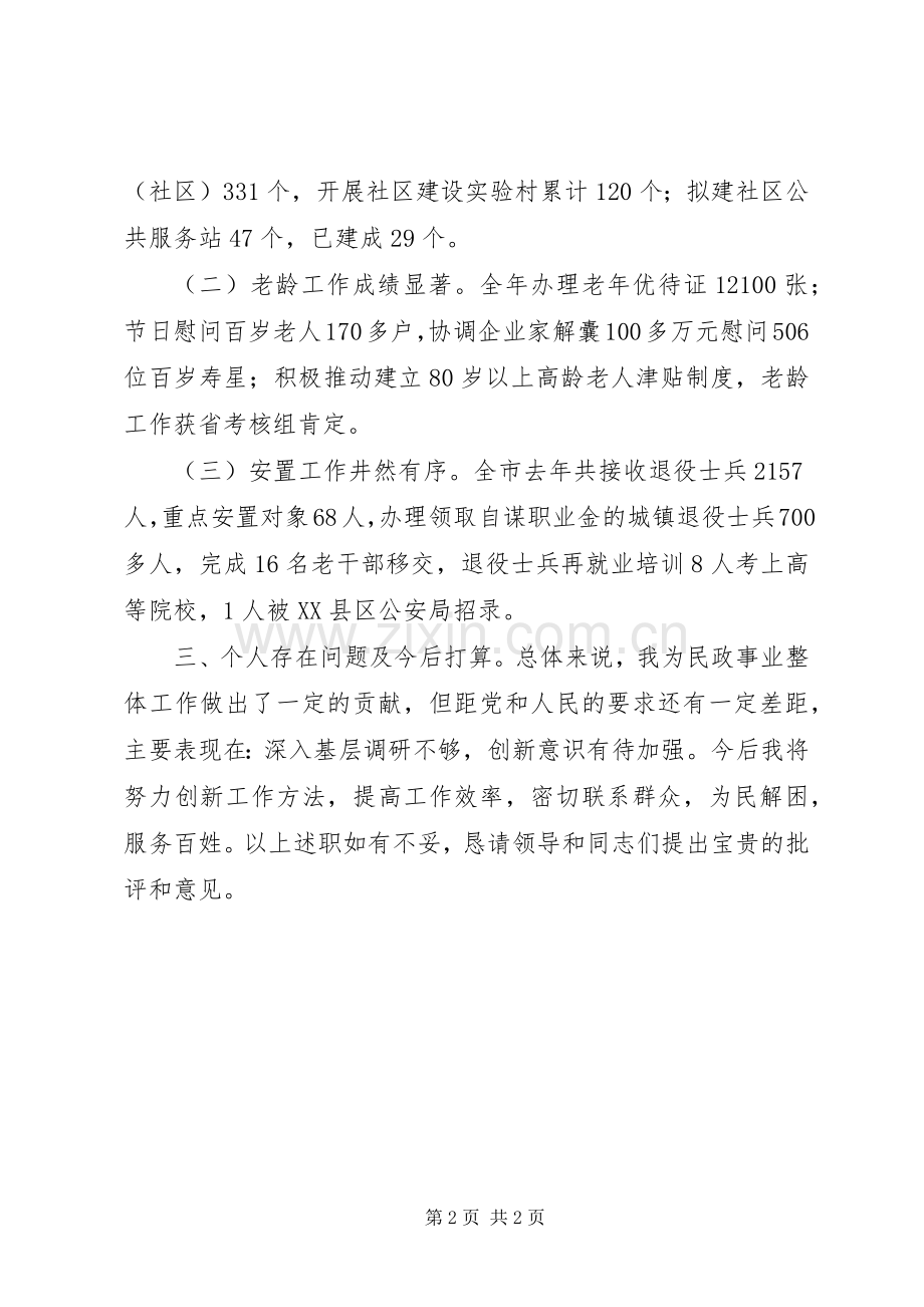 市民政局副调研员个人述职报告.docx_第2页