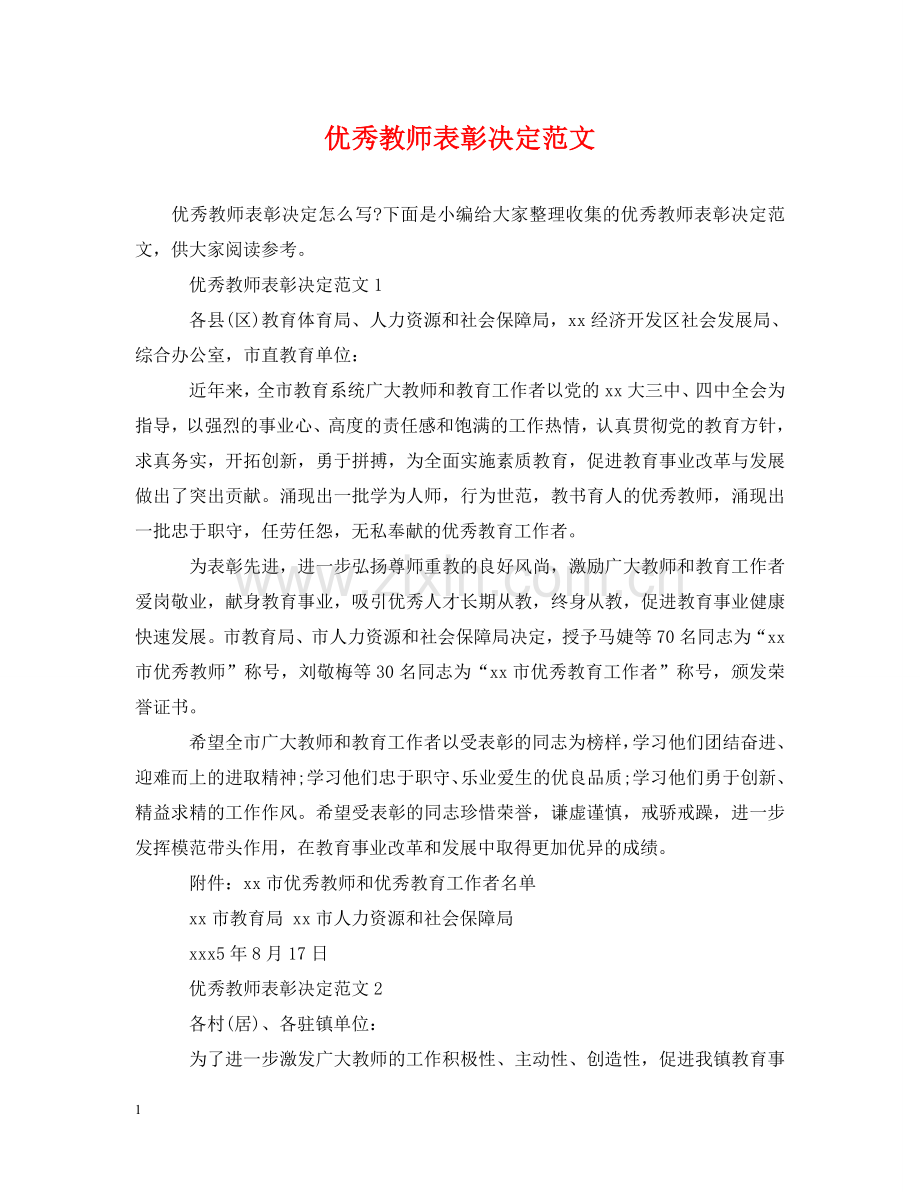 优秀教师表彰决定范文.doc_第1页