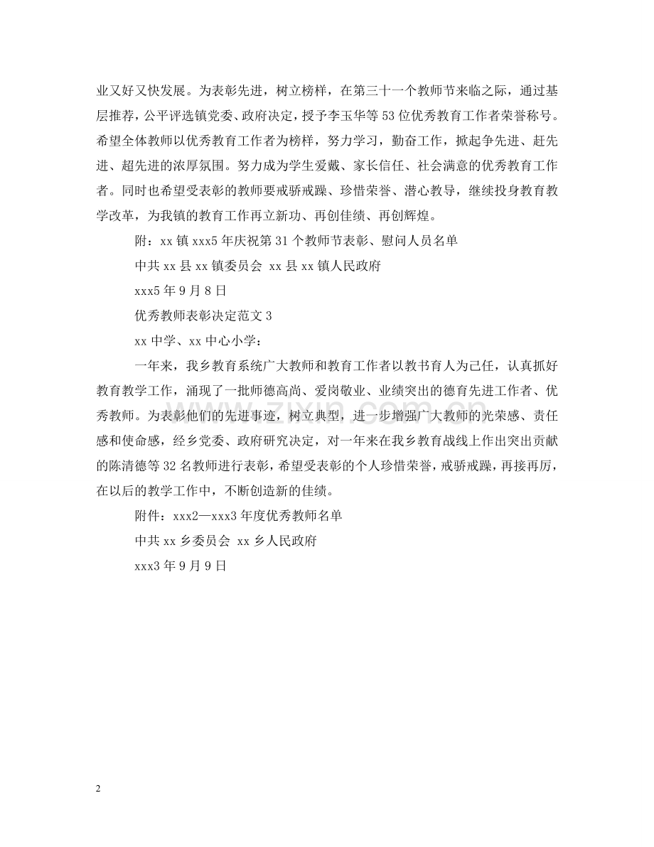 优秀教师表彰决定范文.doc_第2页