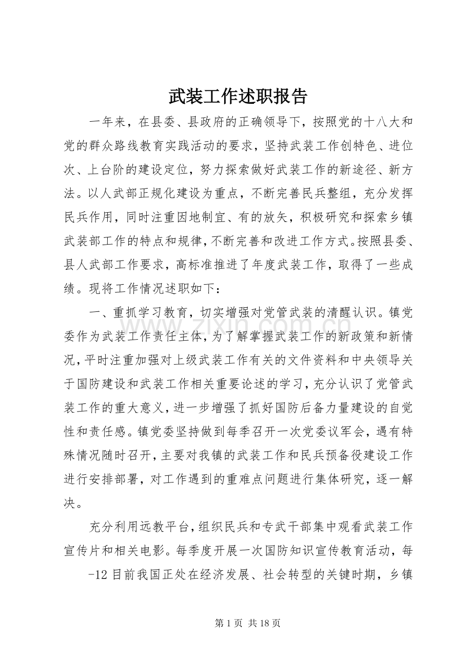 武装工作述职报告.docx_第1页