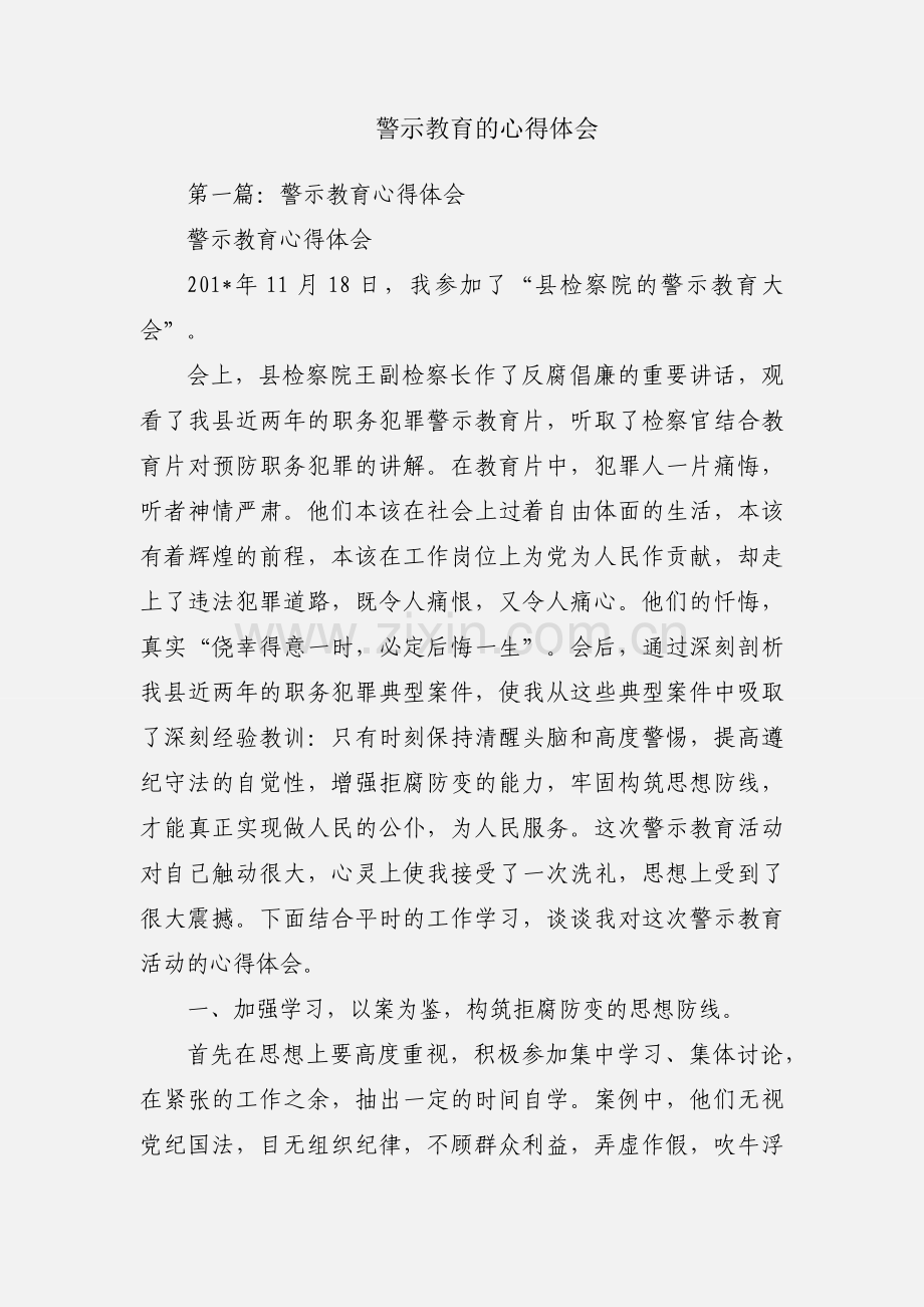 警示教育的心得体会.docx_第1页