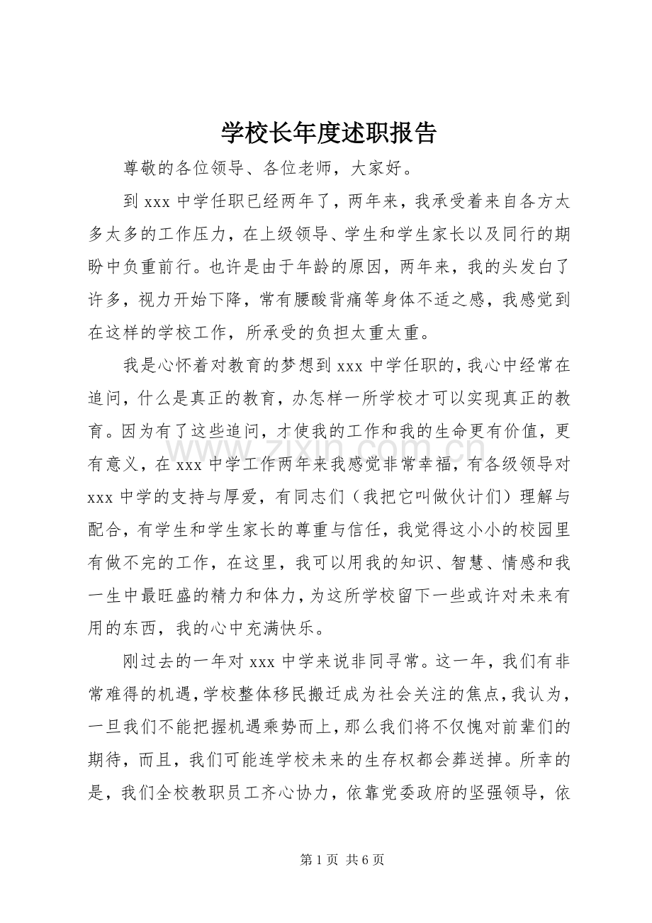 学校长年度述职报告 (23).docx_第1页