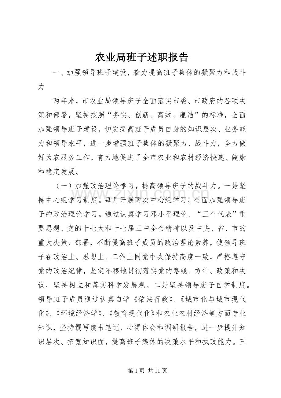 农业局班子述职报告.docx_第1页