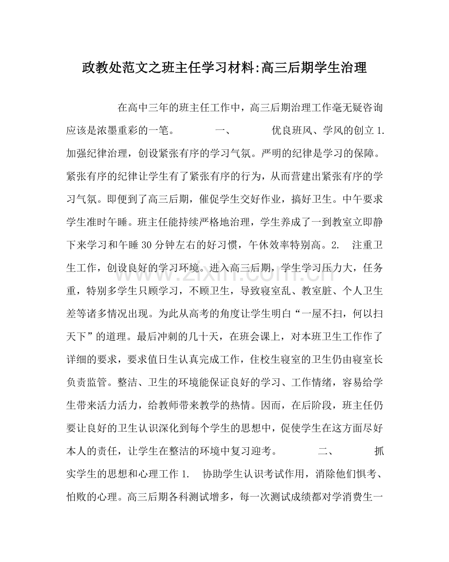 政教处范文班主任学习材料-高三后期学生管理 .doc_第1页