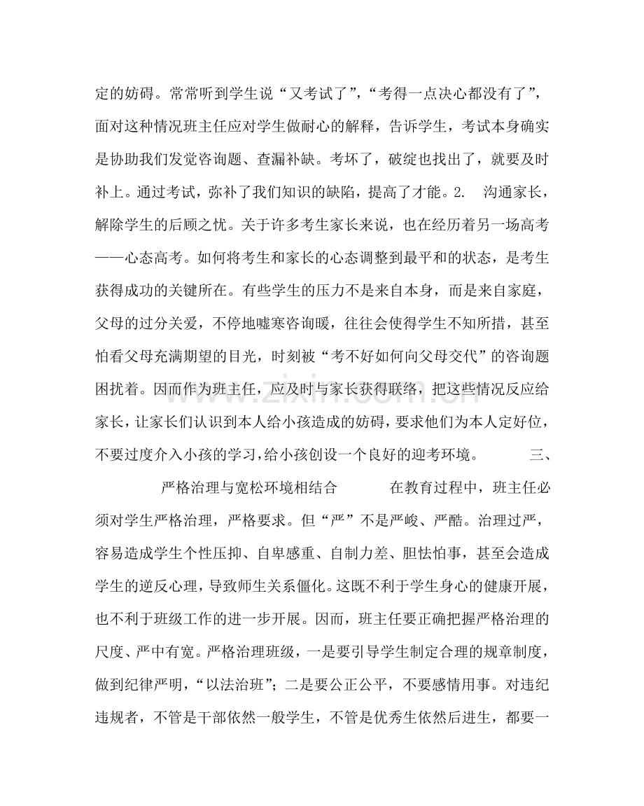 政教处范文班主任学习材料-高三后期学生管理 .doc_第2页