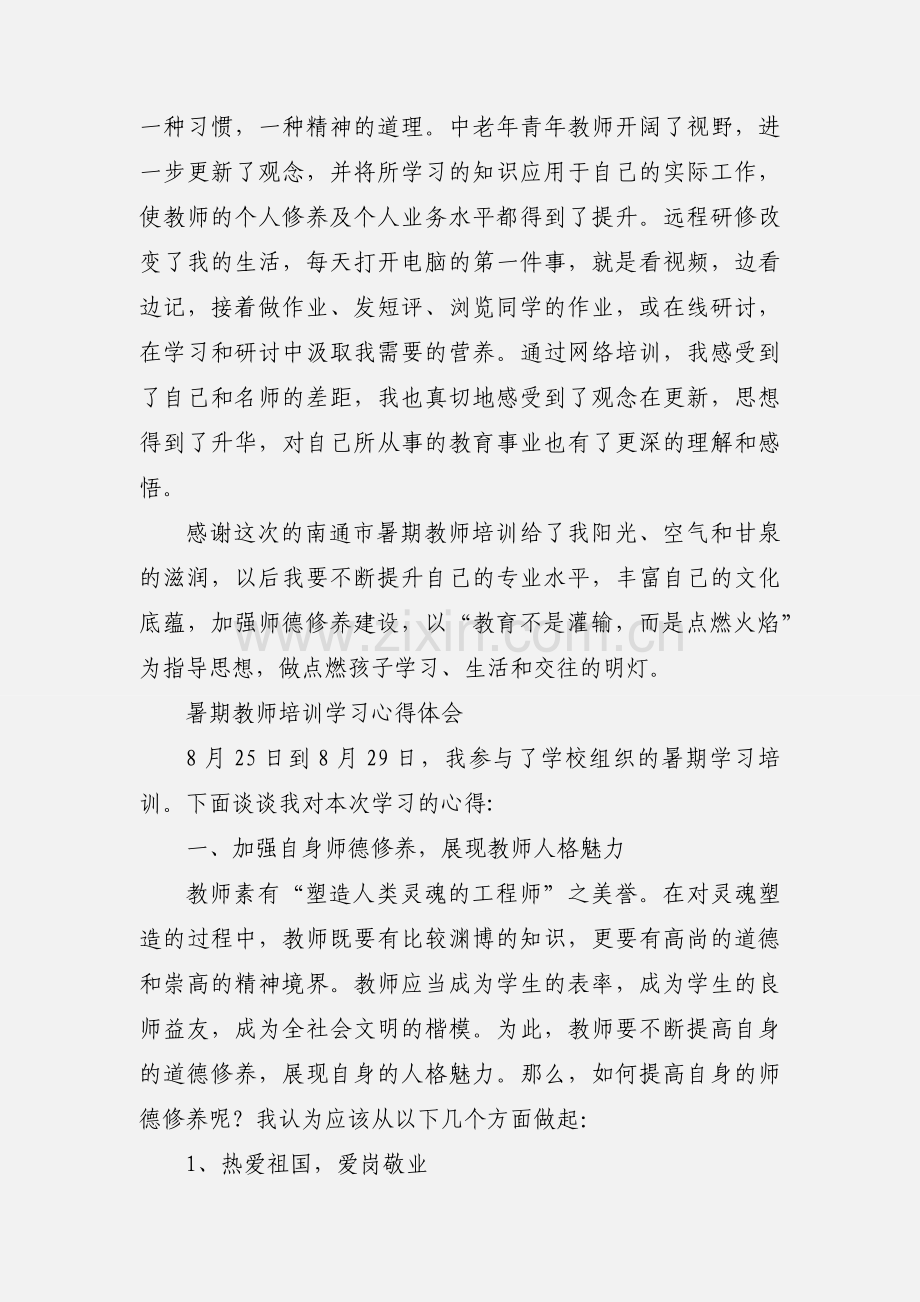 201_暑期教师培训心得.docx_第3页