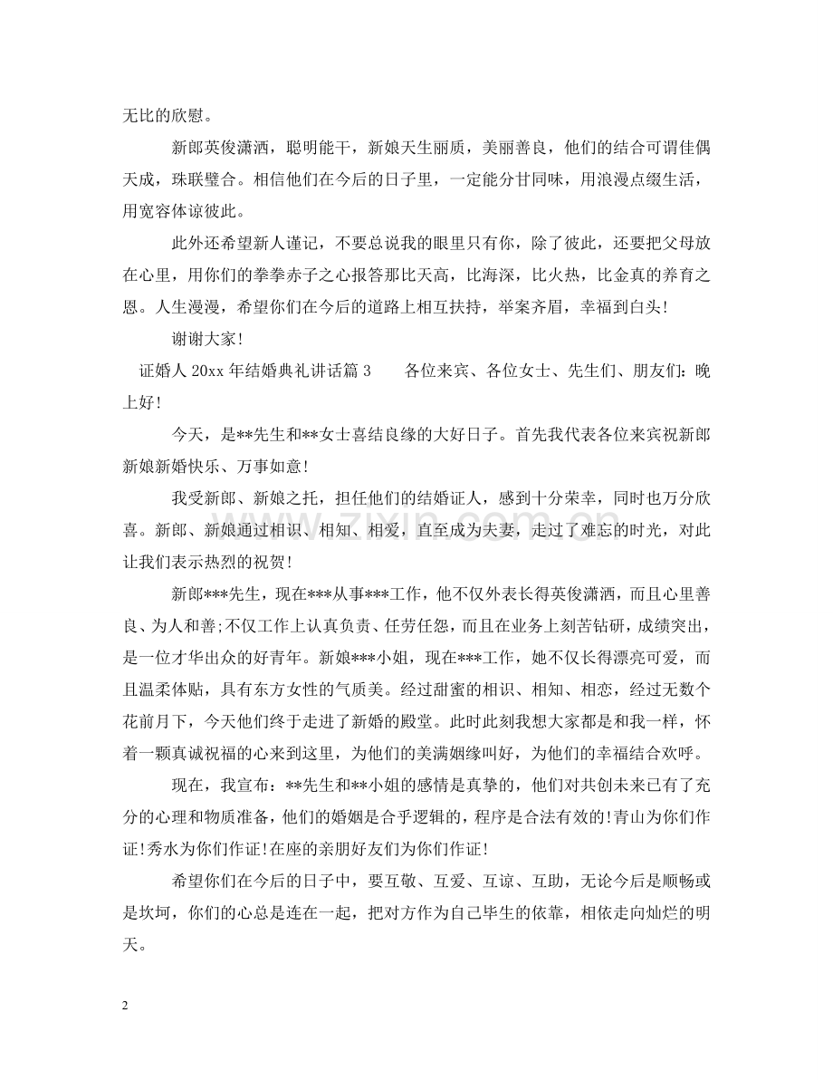 证婚人2024年结婚典礼讲话 .doc_第2页