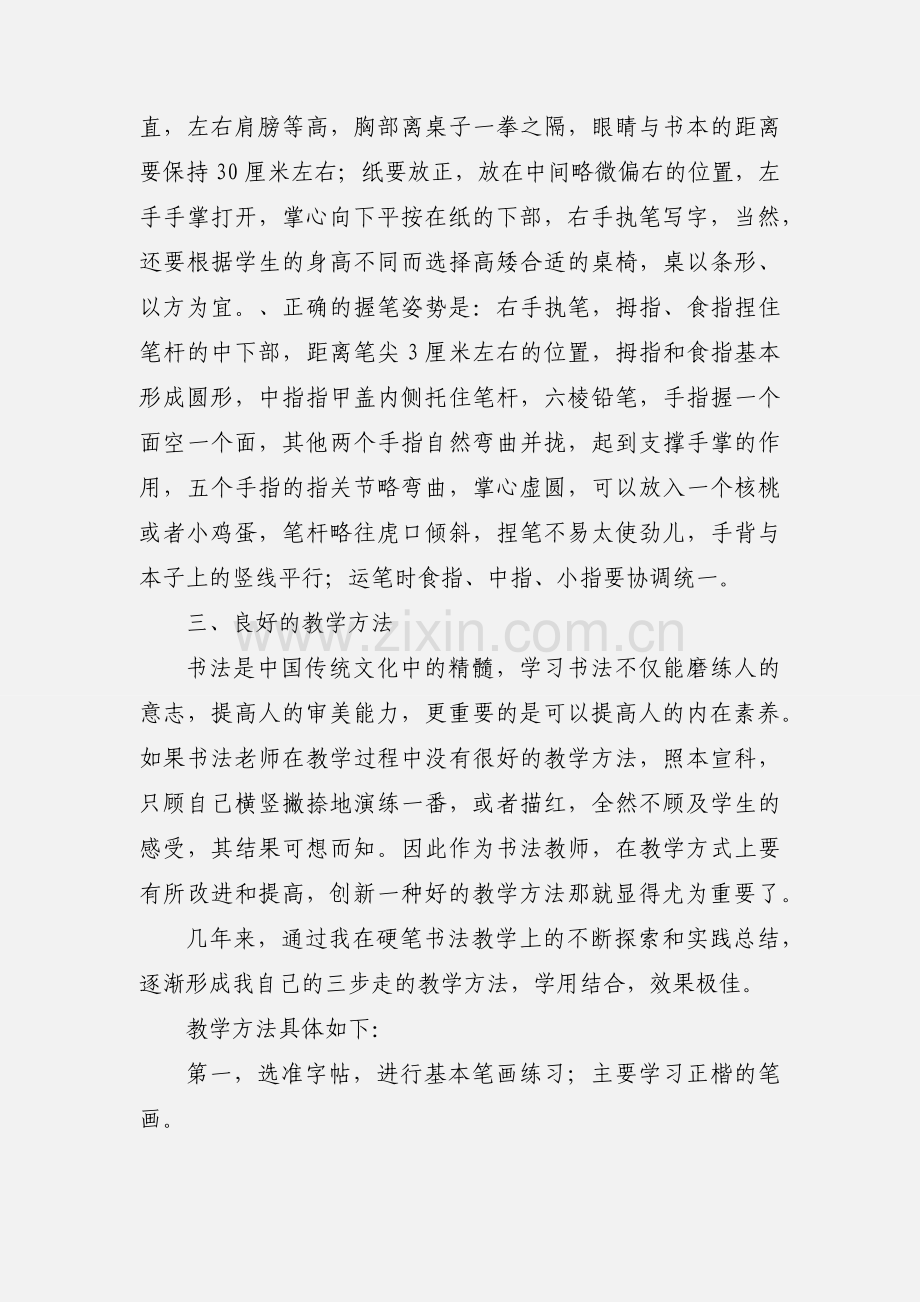 高中硬笔书法教学心得.docx_第2页