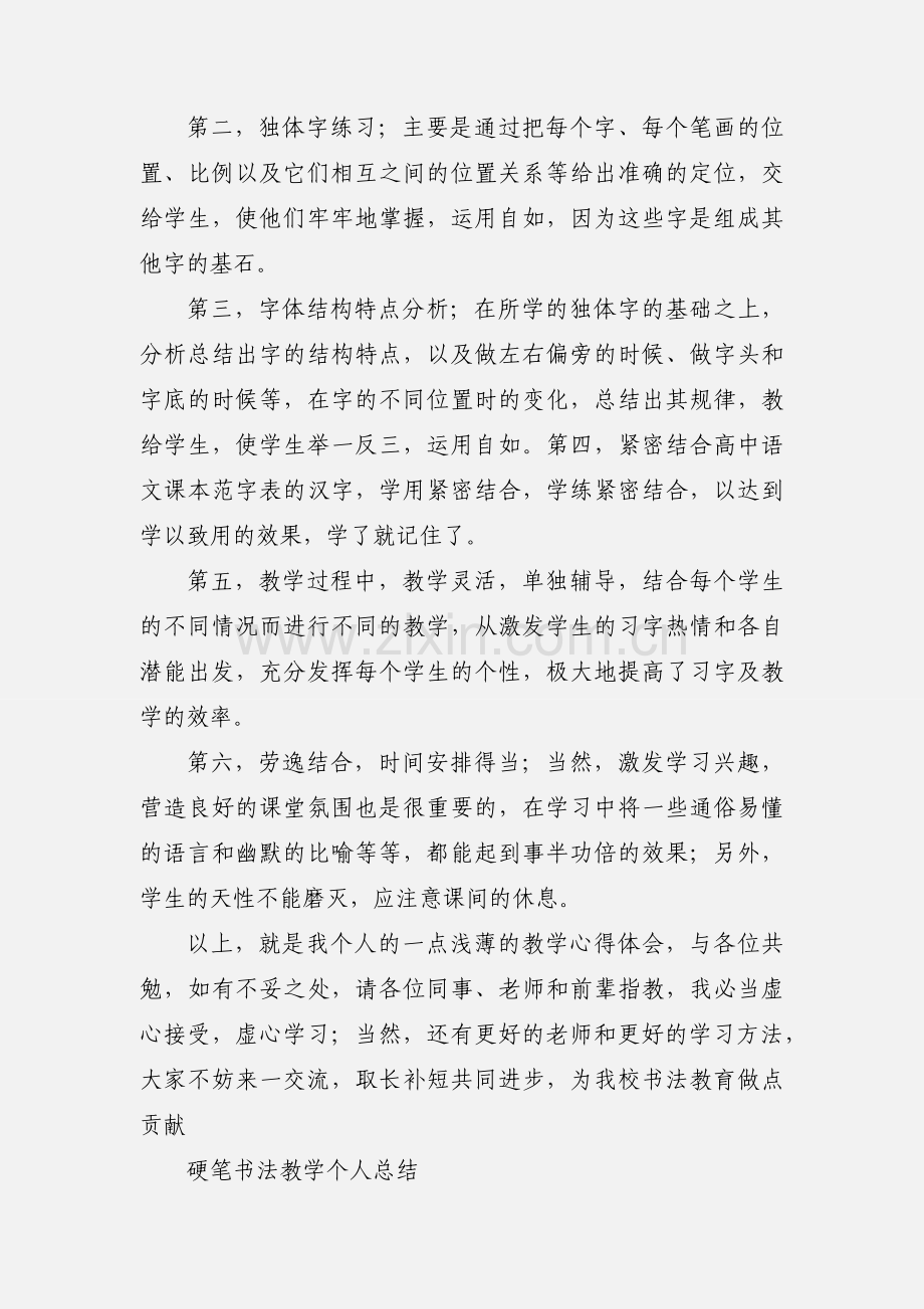 高中硬笔书法教学心得.docx_第3页