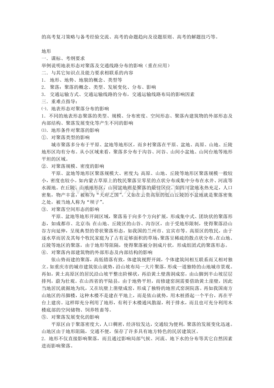 地理教案教学设计地形对聚落、交通的影响.docx_第1页