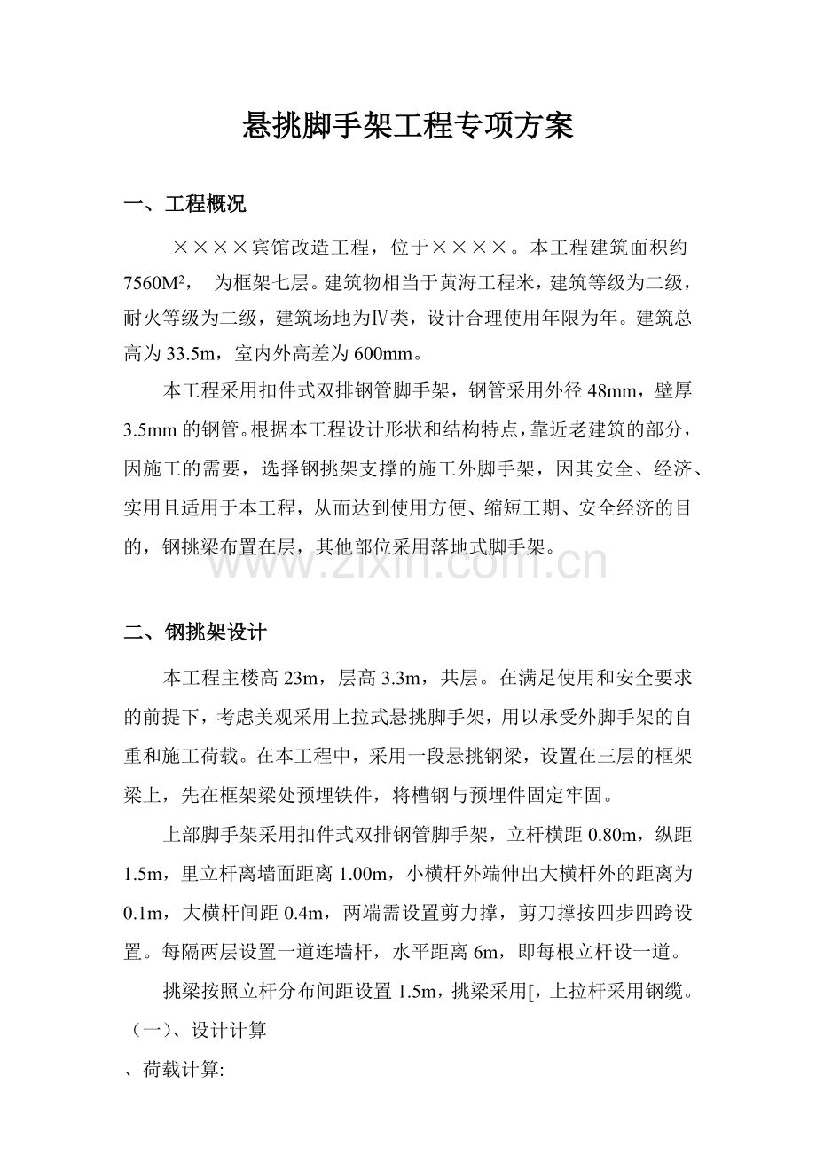 宾馆工程悬挑脚手架工程专项方案.docx_第1页