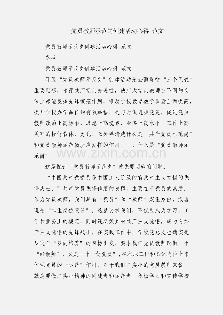 党员教师示范岗创建活动心得_范文.docx_第1页