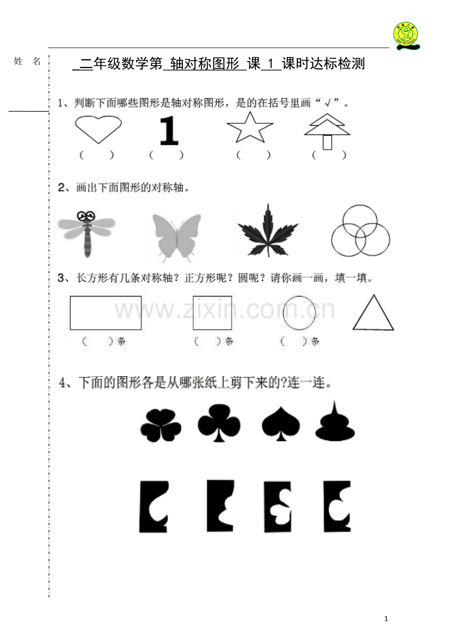 小学数学人教二年级《轴对称图形的认识》达标检测.doc_第1页