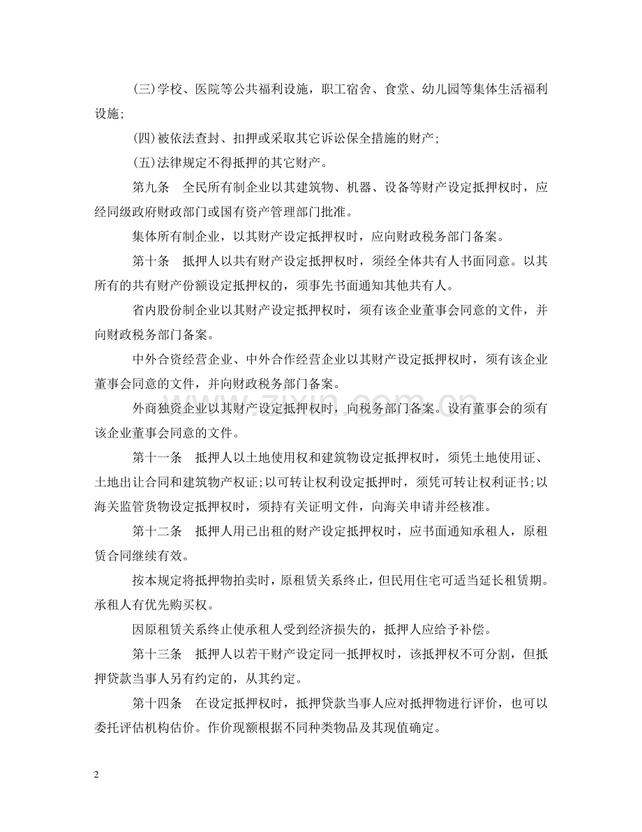 浙江省抵押贷款管理暂行规定 .doc_第2页