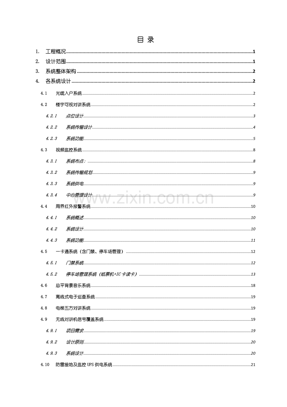 建筑智能楼宇设计方案(32页).doc_第2页