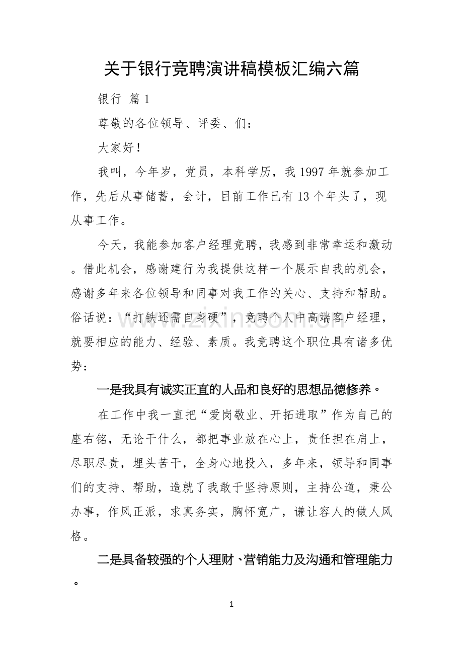 关于银行竞聘演讲稿模板汇编六篇.docx_第1页