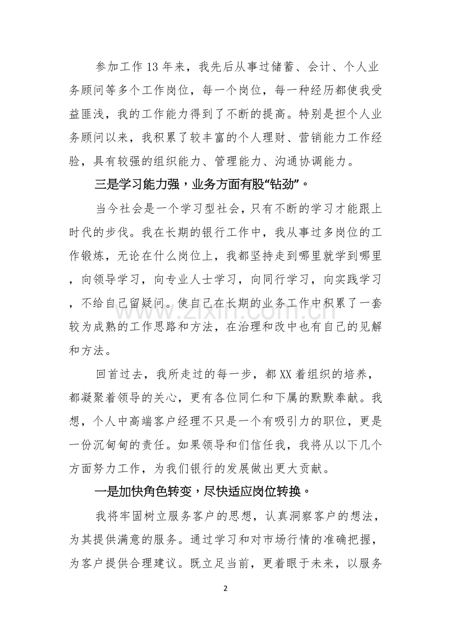 关于银行竞聘演讲稿模板汇编六篇.docx_第2页