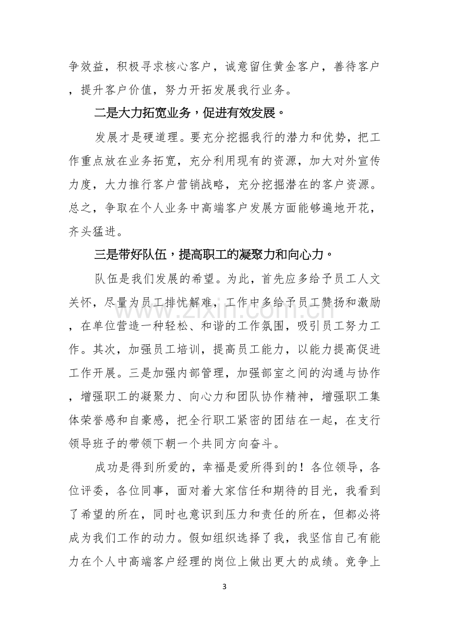 关于银行竞聘演讲稿模板汇编六篇.docx_第3页