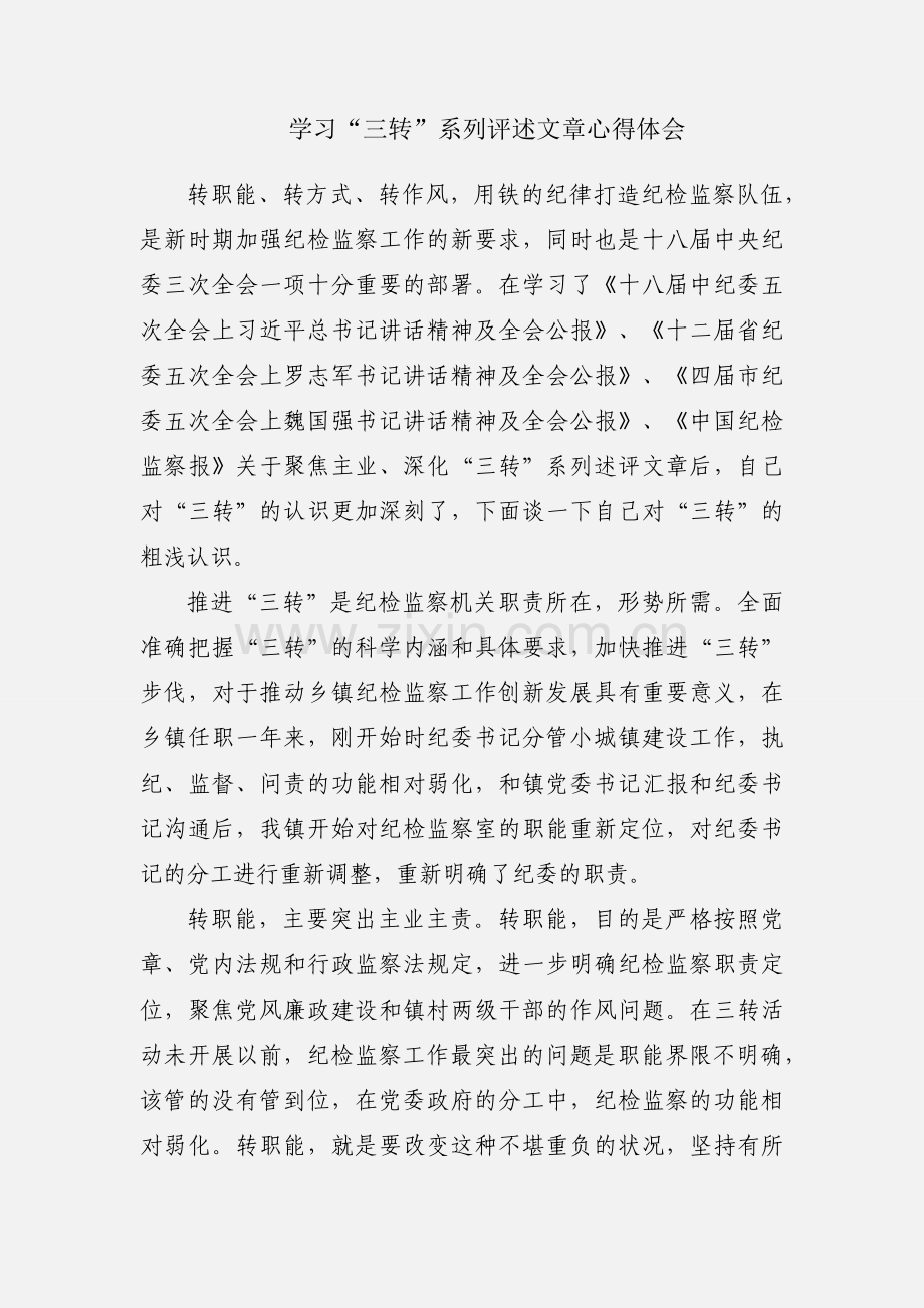 学习“三转”系列评述文章心得体会.docx_第1页