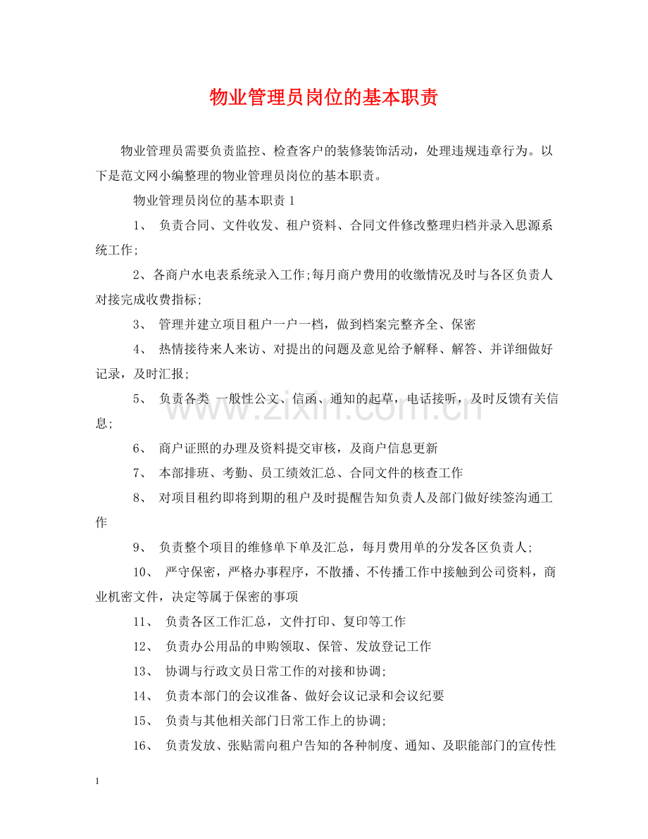 物业管理员岗位的基本职责 .doc_第1页