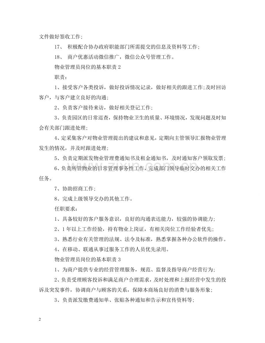 物业管理员岗位的基本职责 .doc_第2页