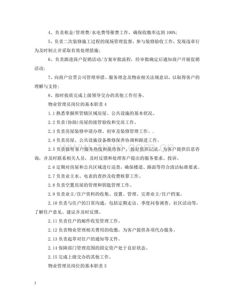 物业管理员岗位的基本职责 .doc_第3页