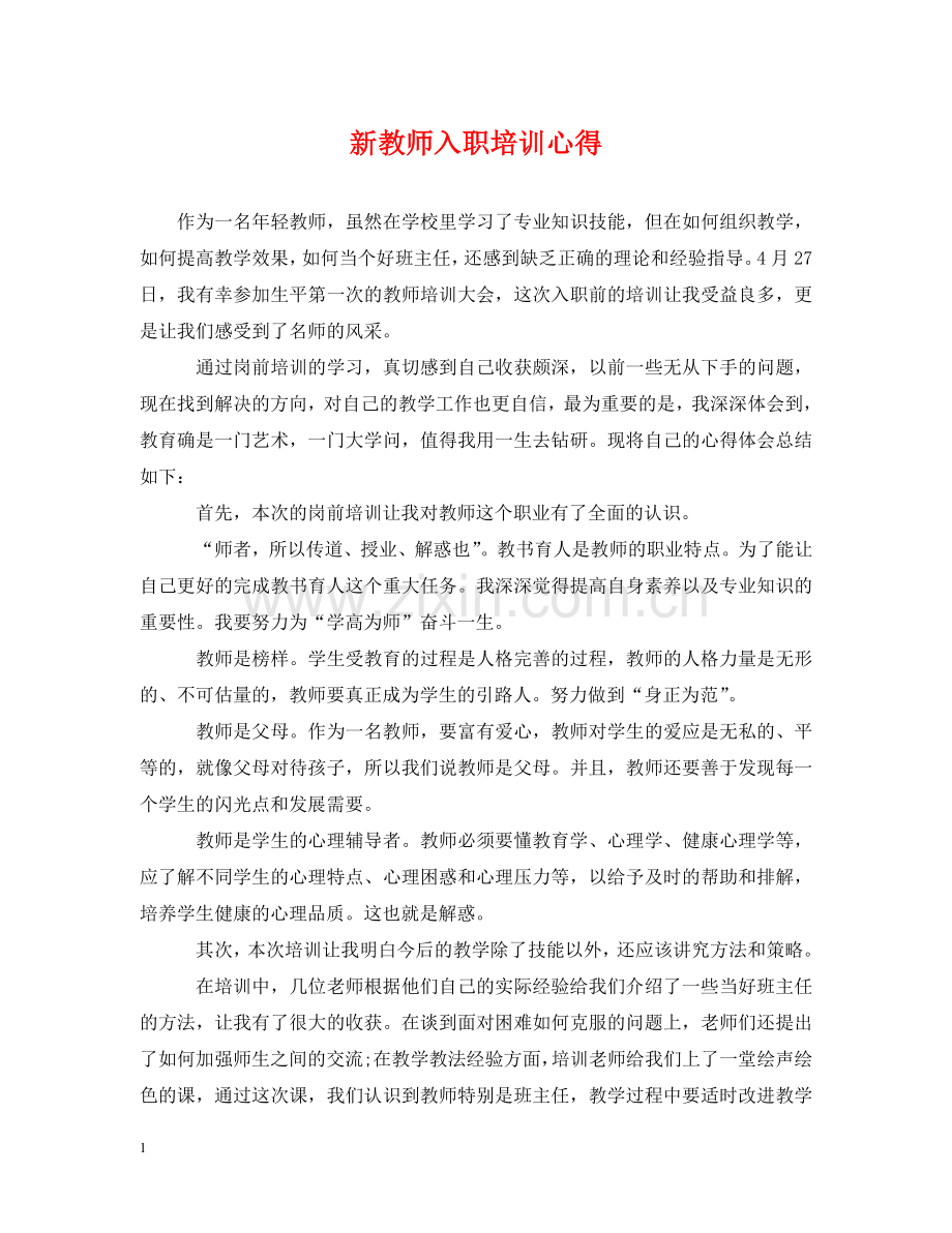 新教师入职培训心得 .doc_第1页