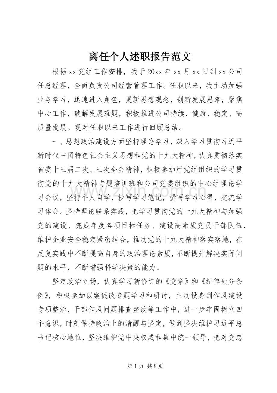 离任个人述职报告范文.docx_第1页