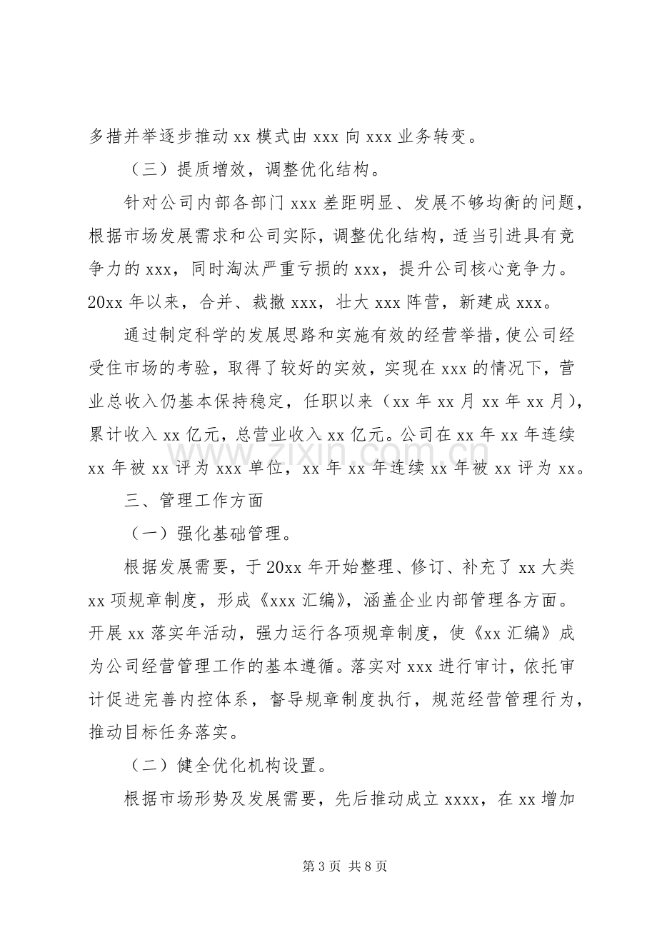 离任个人述职报告范文.docx_第3页