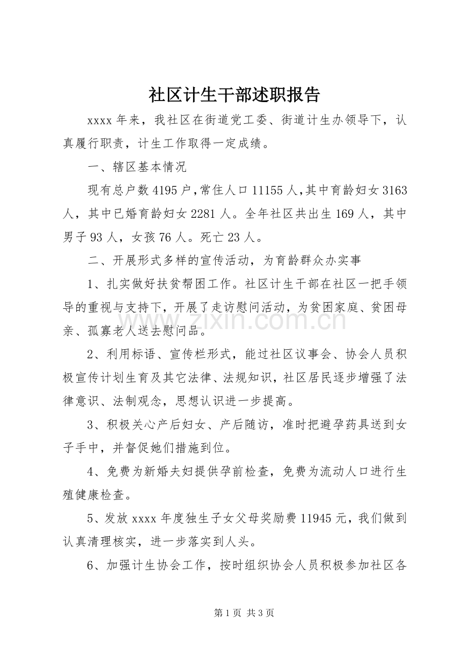 社区计生干部述职报告.docx_第1页