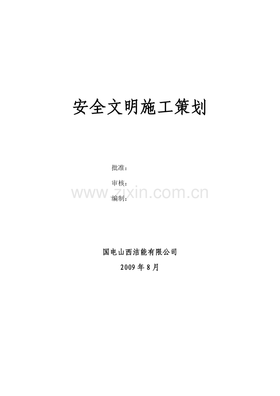 安全文明施工策划.docx_第1页