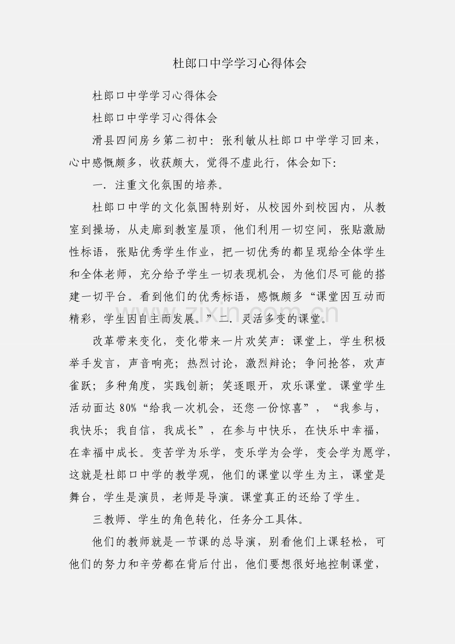 杜郎口中学学习心得体会.docx_第1页