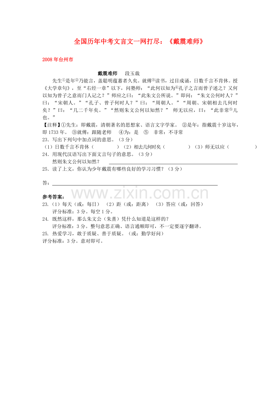 全国历中考语文文言文一网打尽七级戴震难师语文版.doc_第1页