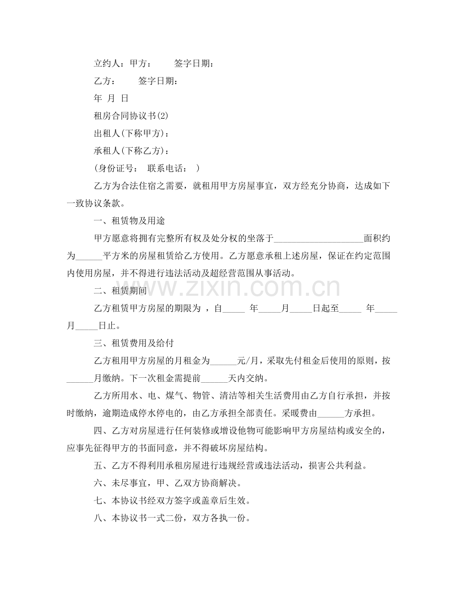 租房合同协议书怎么写的范文 .doc_第2页