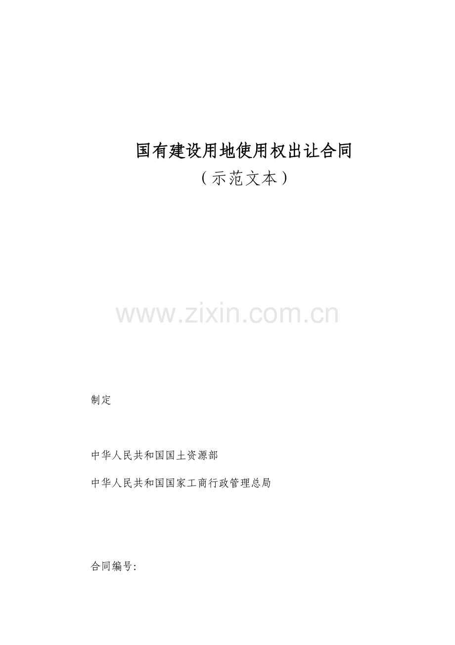 国有建设用地使用权出让合同.docx_第3页