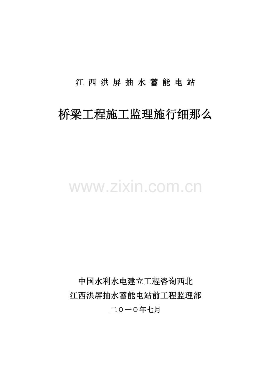 江西洪屏抽水蓄能电站桥梁工程施工监理实施细则.doc_第1页