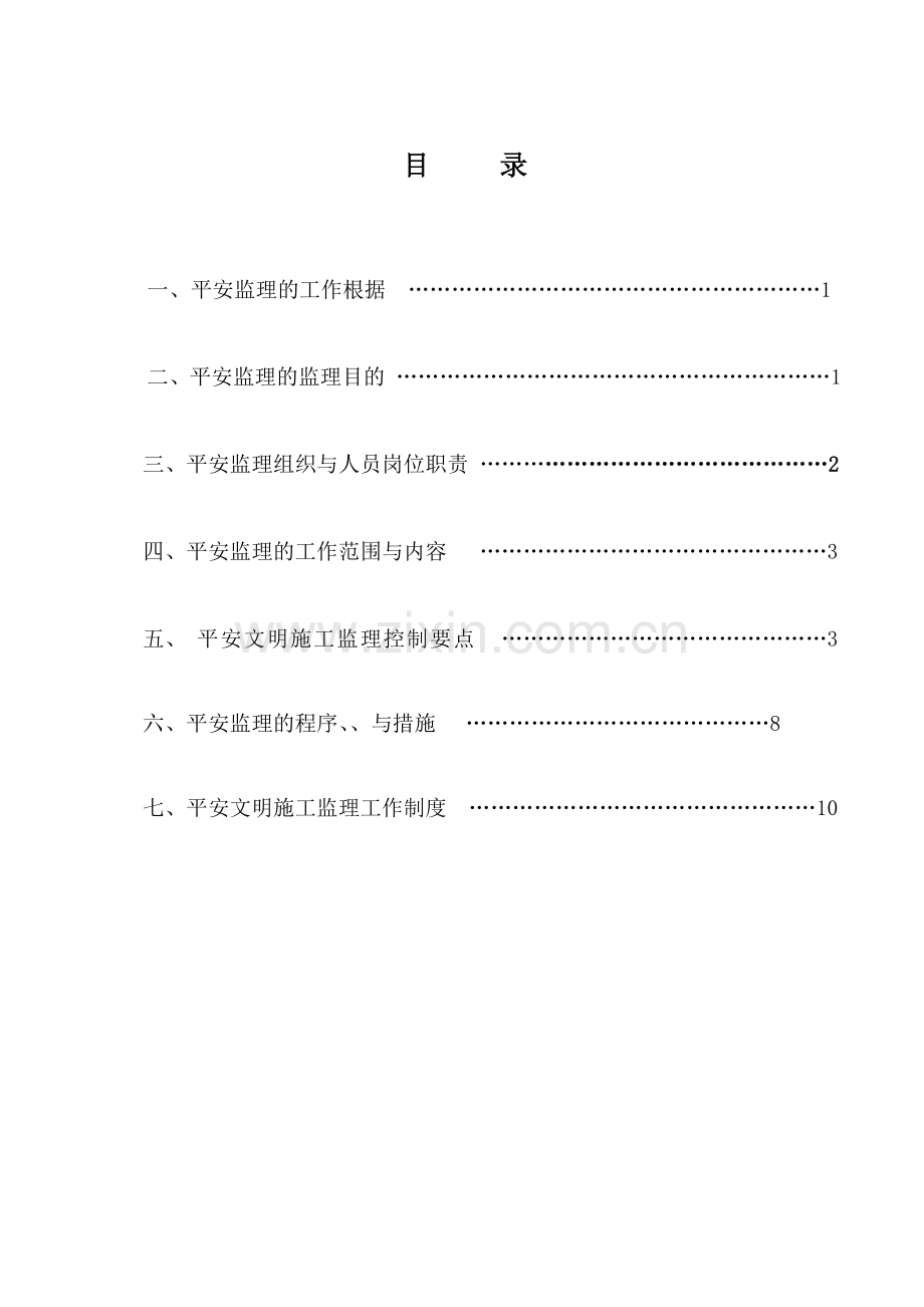 厂房、餐厅及附属配套工程安全监理实施细则.doc_第2页