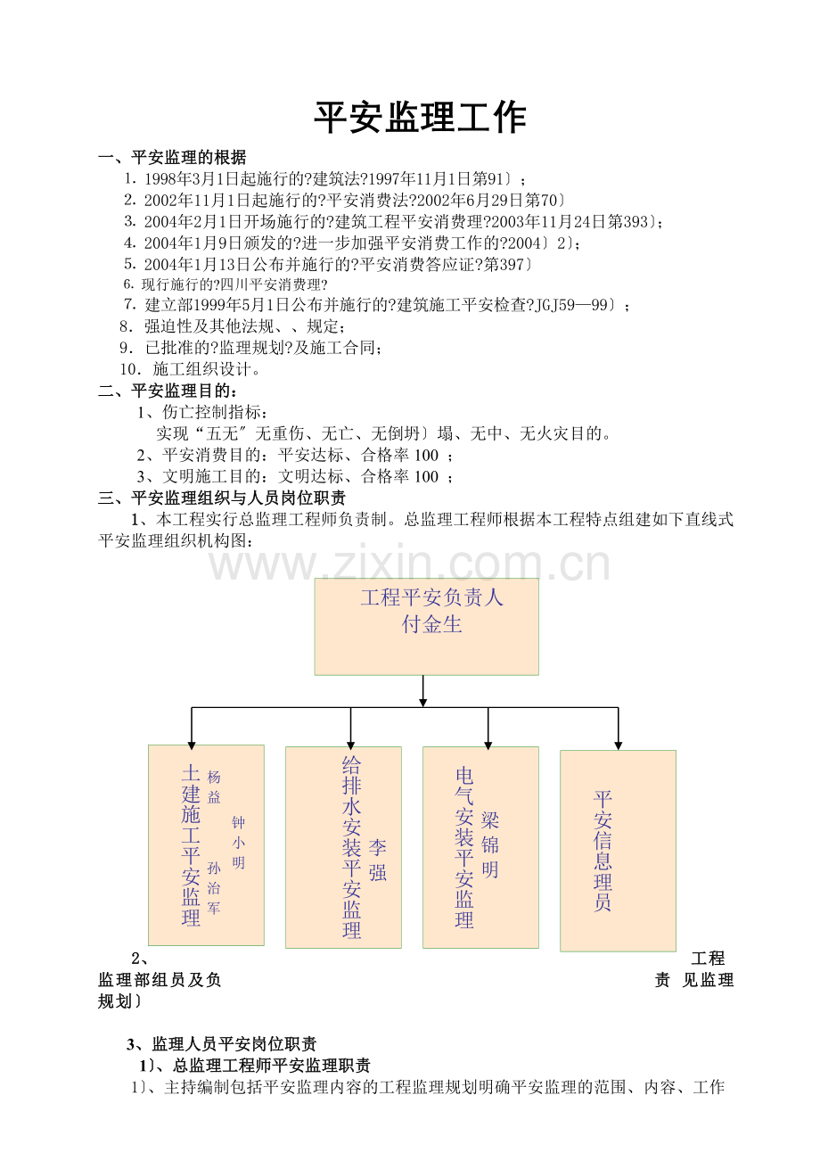 厂房、餐厅及附属配套工程安全监理实施细则.doc_第3页