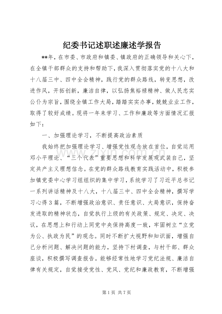 纪委书记述职述廉述学报告.docx_第1页