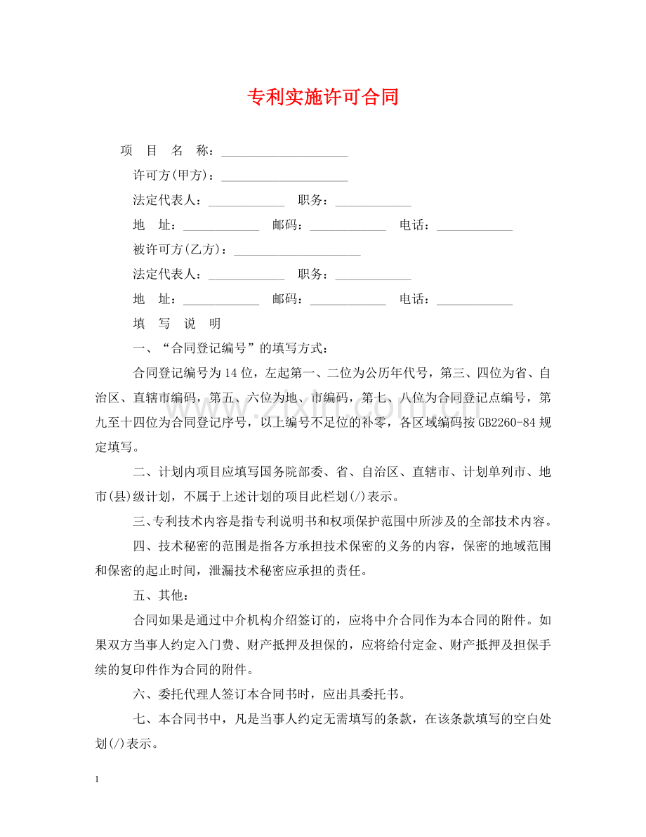 专利实施许可合同2.doc_第1页