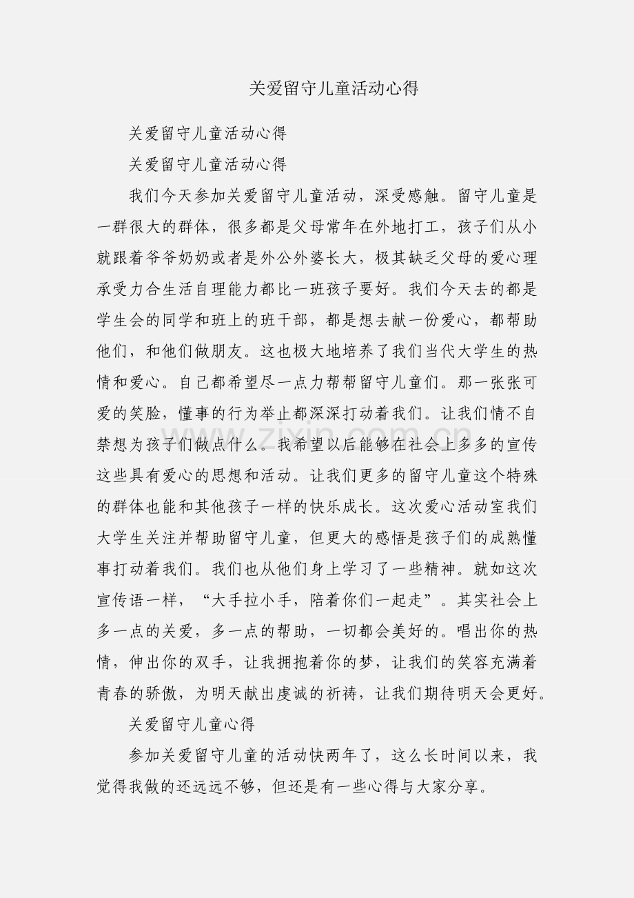 关爱留守儿童活动心得.docx_第1页