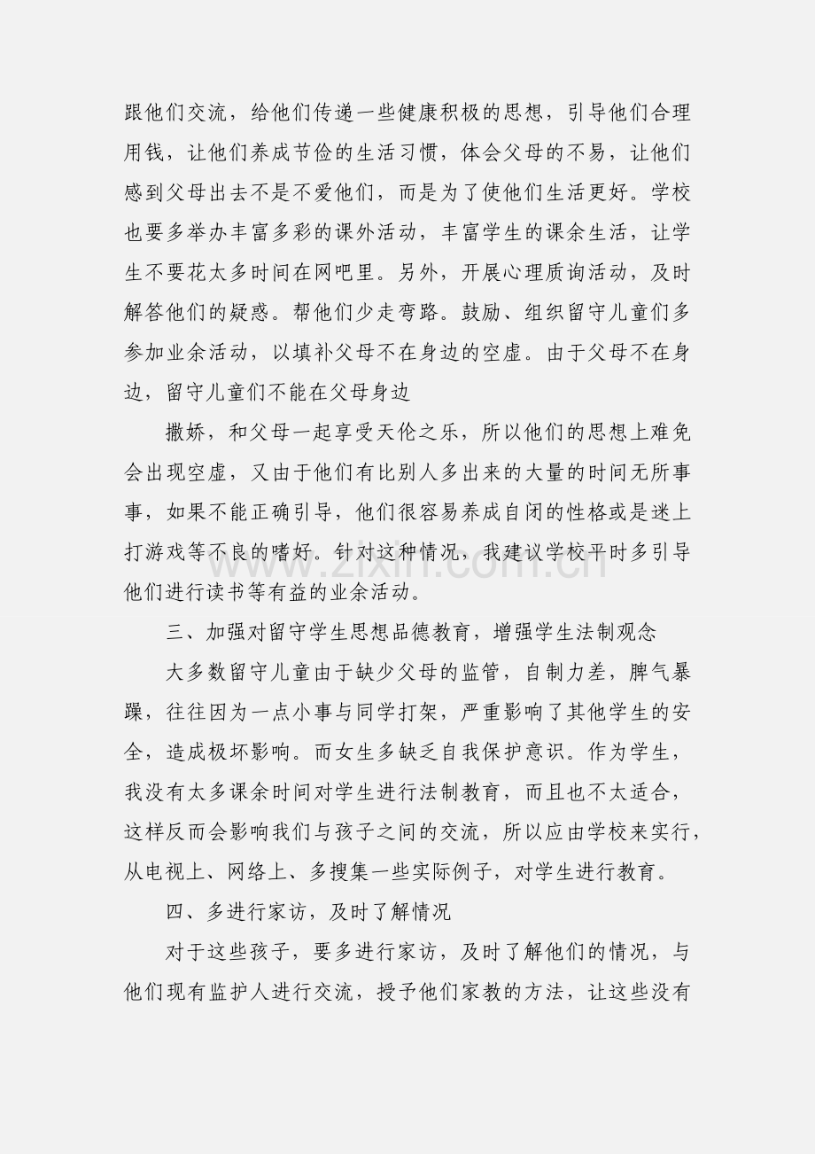 关爱留守儿童活动心得.docx_第3页