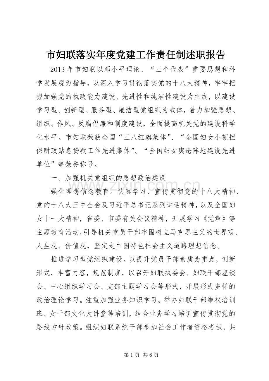 市妇联落实年度党建工作责任制述职报告.docx_第1页