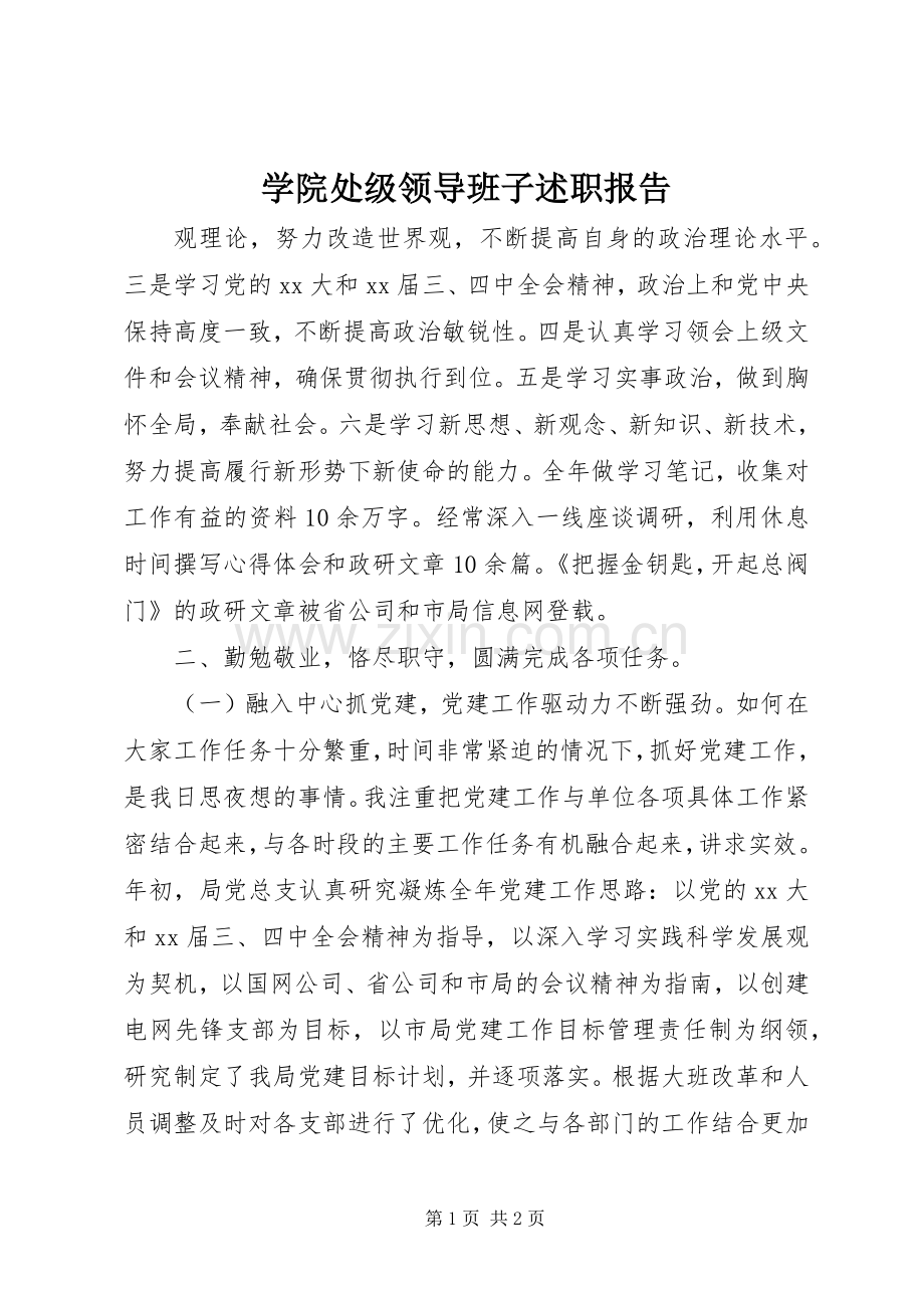 学院处级领导班子述职报告.docx_第1页