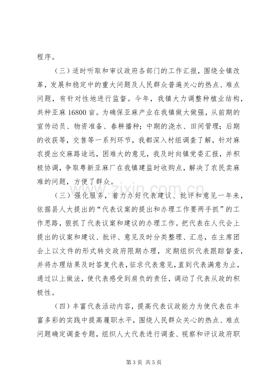 乡人大主席述职报告镇人大主席工作总结.docx_第3页