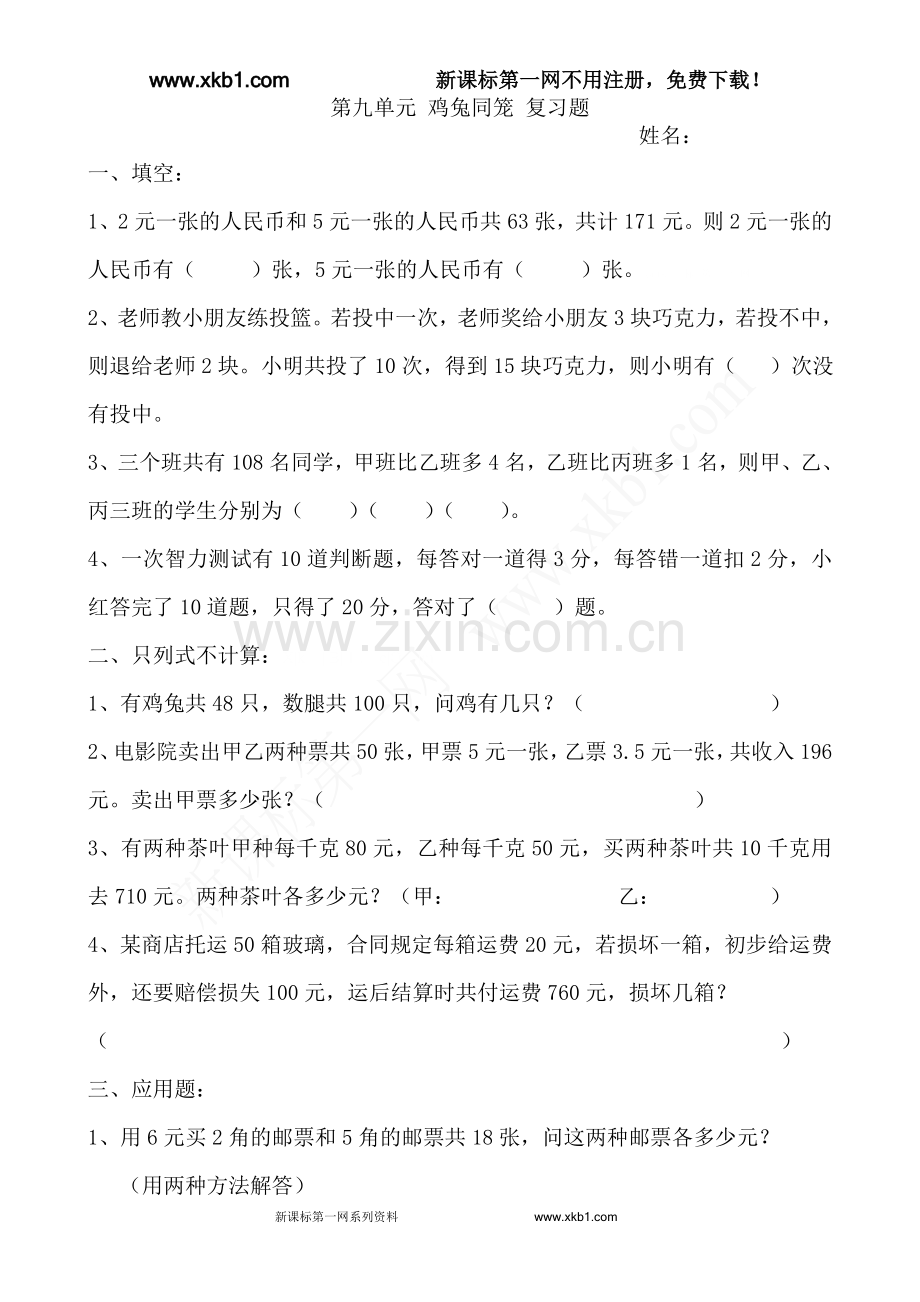 小学数学2011版本小学四年级鸡兔同笼练习题.doc_第1页