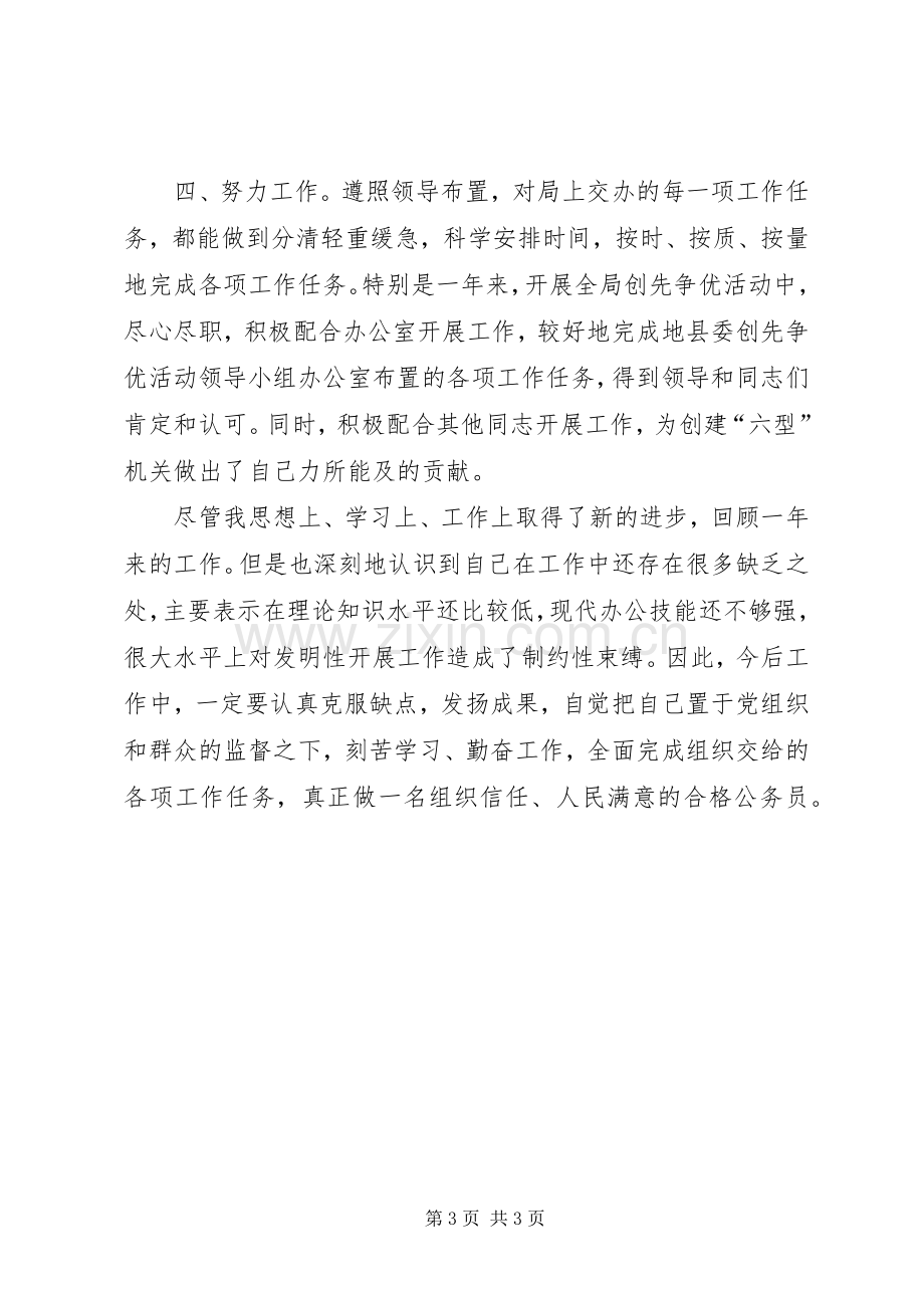 机关公务员述职情况汇报.docx_第3页