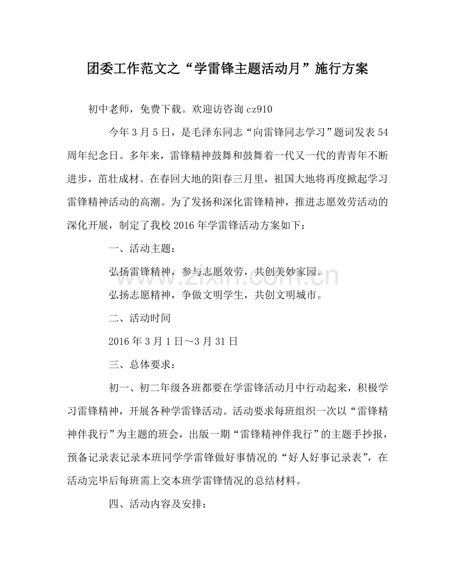 团委工作范文“学雷锋主题活动月”实施方案 .doc_第1页